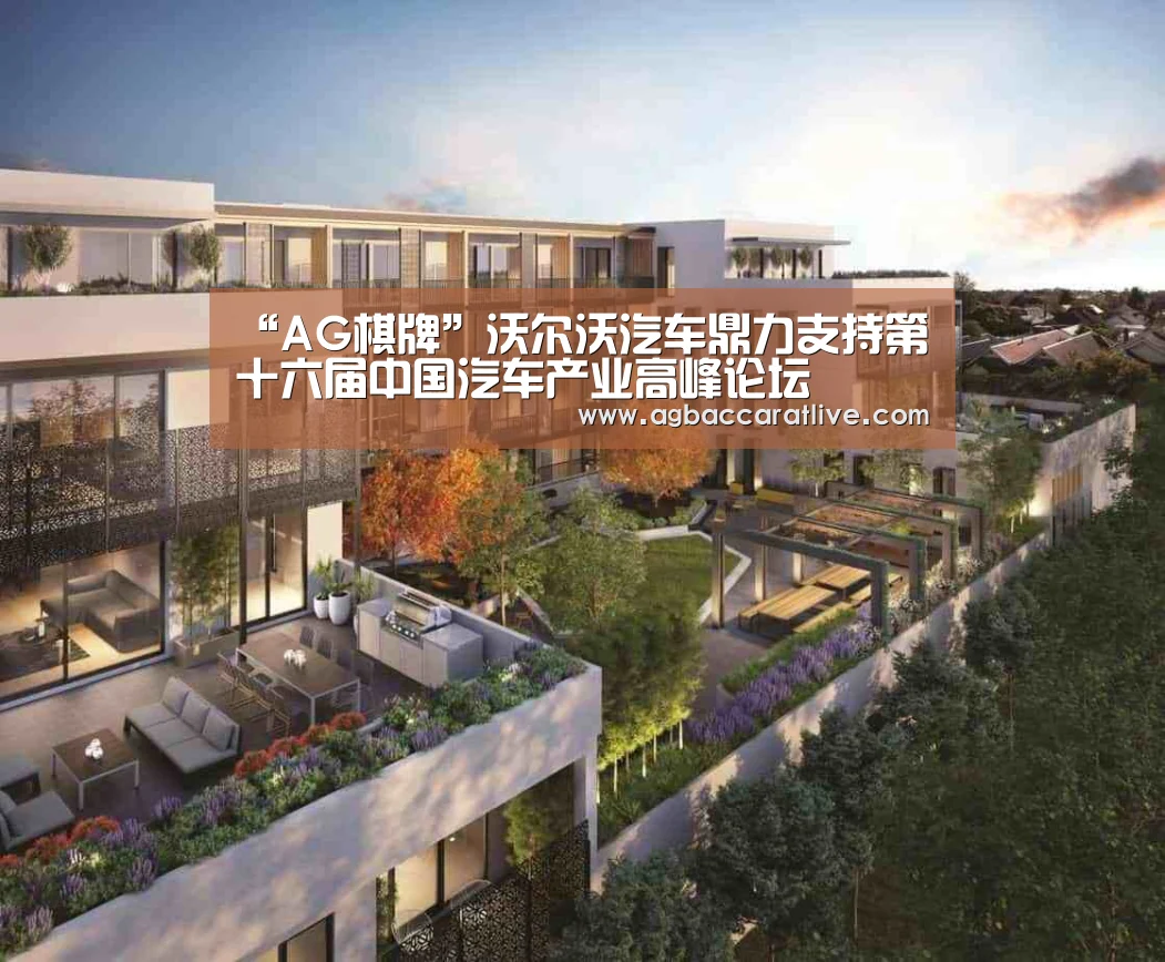 “AG棋牌”沃尔沃汽车鼎力支持第十六届中国汽车产业高峰论坛(图1) AG棋牌