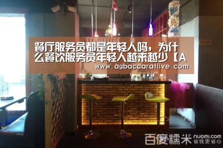 餐厅服务员都是年轻人吗,为什么餐饮服务员年轻人越来越少【AG直达】(图2) AG直达