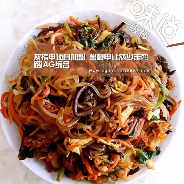 灰指甲项目加盟 馨靓甲让您少走弯路|AG综合(图1) AG综合