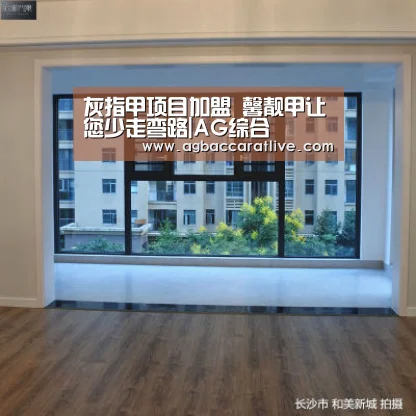 灰指甲项目加盟 馨靓甲让您少走弯路|AG综合(图2) AG捕鱼