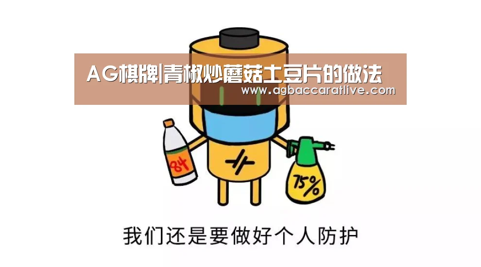 AG棋牌|青椒炒蘑菇土豆片的做法(图2) AG棋牌