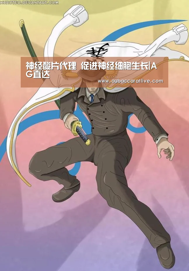 神经酸片代理 促进神经细胞生长|AG直达(图2) AG捕鱼