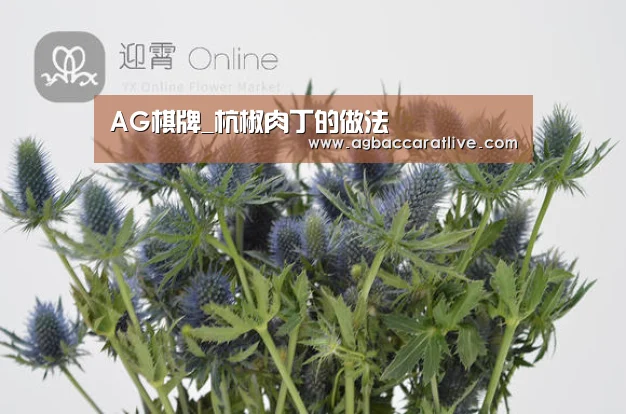 AG棋牌_杭椒肉丁的做法(图3) AG综合