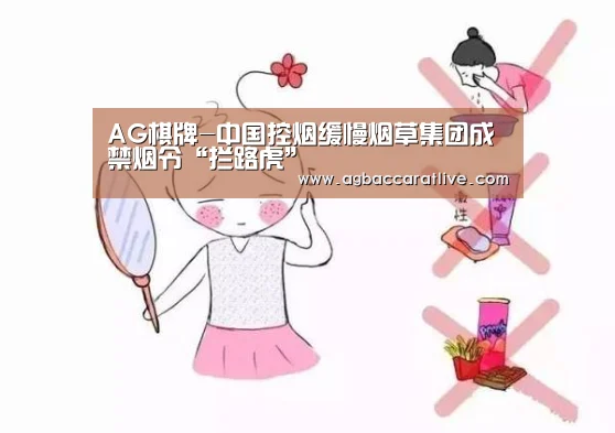 AG棋牌-中国控烟缓慢烟草集团成禁烟令“拦路虎”(图1) AG棋牌
