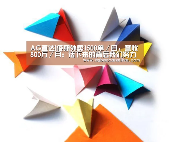 AG直达|疫期外卖1500单/日,营收800万/月:活下来的背后我们努力了6年(图1) AG捕鱼