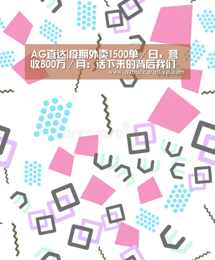 AG直达|疫期外卖1500单/日,营收800万/月:活下来的背后我们努力了6年(图2) AG直达