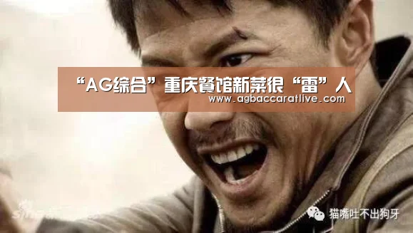 “AG综合”重庆餐馆新菜很“雷”人(图2) AG综合