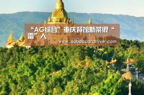 “AG综合”重庆餐馆新菜很“雷”人(图1) AG直达