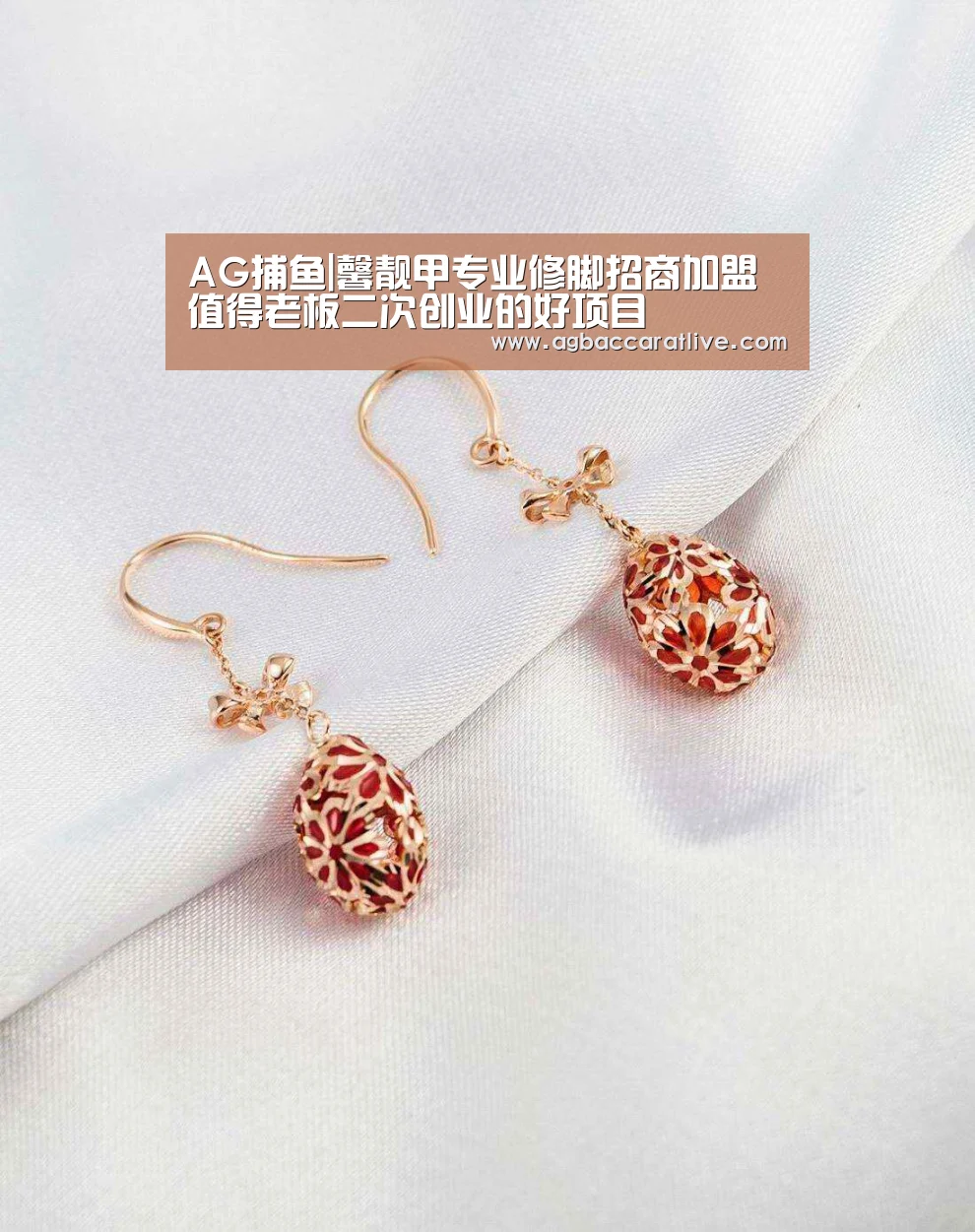 AG捕鱼|馨靓甲专业修脚招商加盟值得老板二次创业的好项目(图1) AG直达